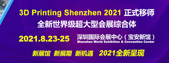 汇总：2021年最值得关注的5个国内3D打印展 (1).jpg