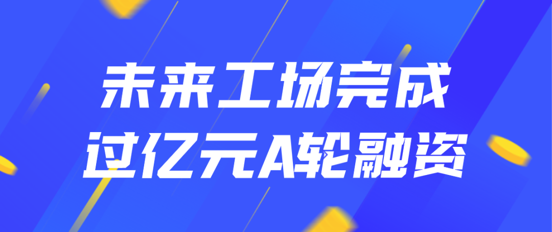 未来工场：继云工厂之后又一家融资过亿的互联网制造平台 (1).png