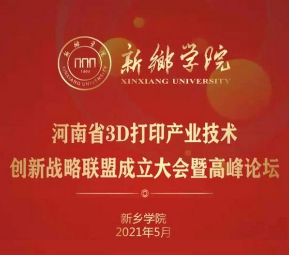 5月29日，河南省3D打印产业技术创新战略联盟正式成立.jpg