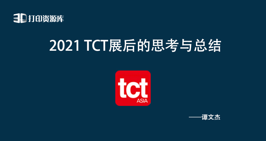 资源库：2021 TCT展后的思考与总结.jpg