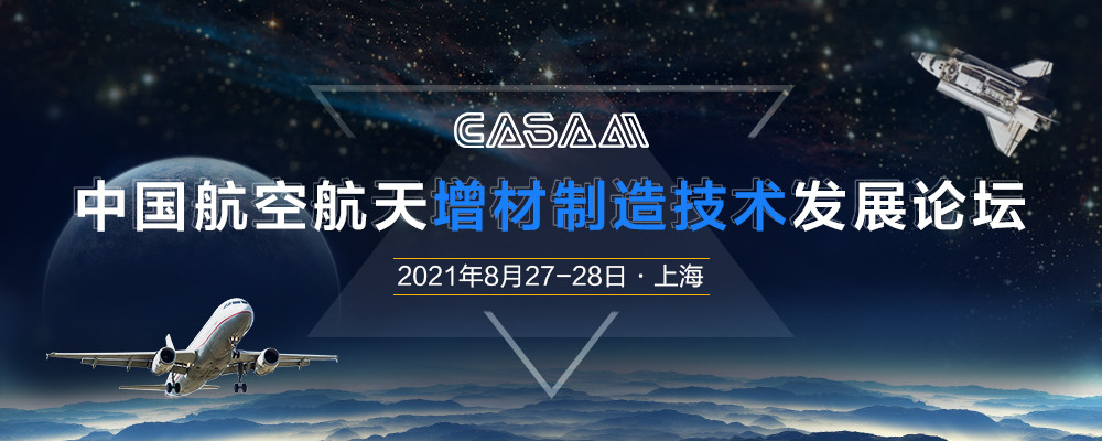 西空智造将亮相中国航空航天增材制造技术发展论坛 (1).jpg