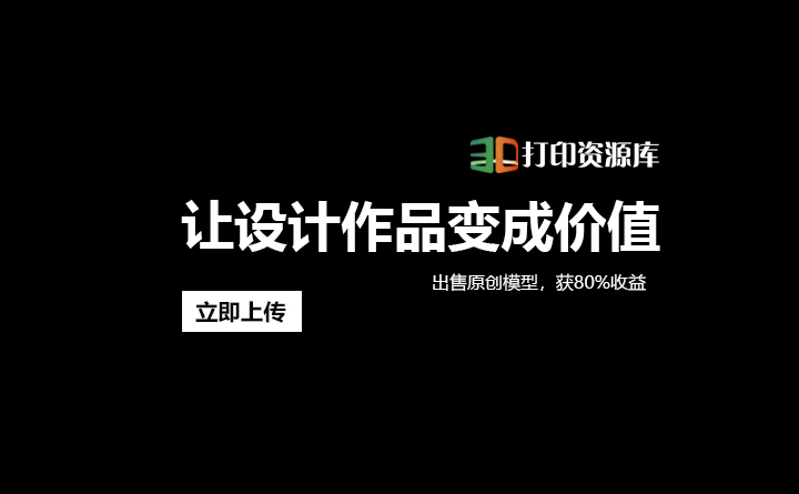 资源库上传原创模型，可提现，让作品变成价值.jpg