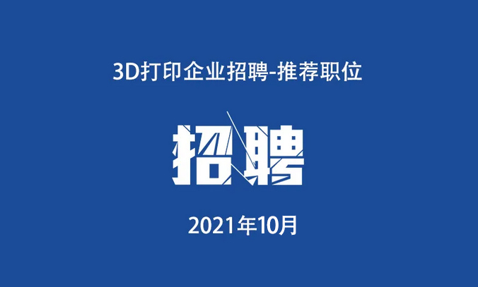 10月：3D打印工作岗位推荐.jpg