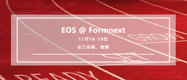 EOS参加德国Formnext展会，推出完整的增材制造解决方案组合.png