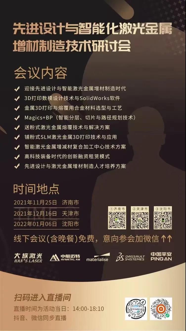 先进设计与智能化激光金属增材制造技术研讨会.jpg