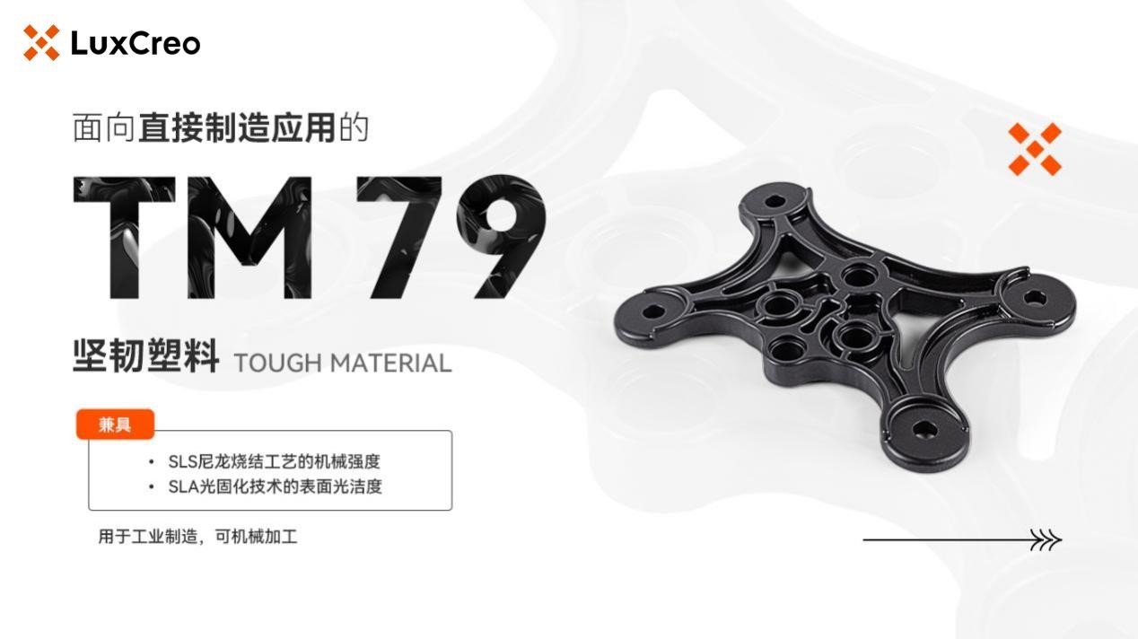 TM 79材料兼具SLS尼龙烧结工艺的机械强度和SLA光固化技术的表面光洁度