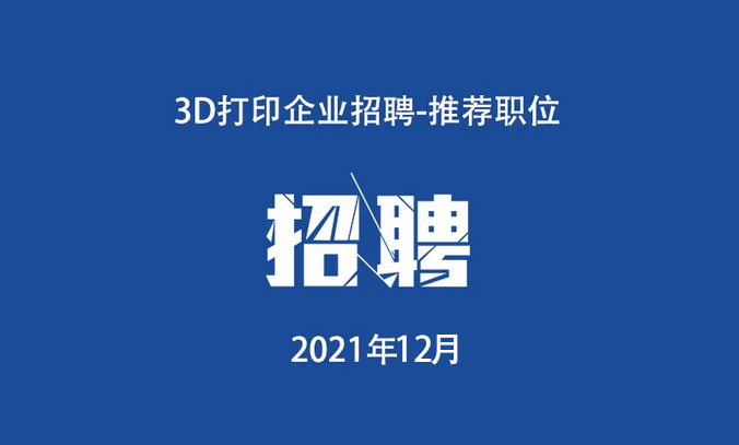 2021年12月：3D打印工作岗位推荐.jpg