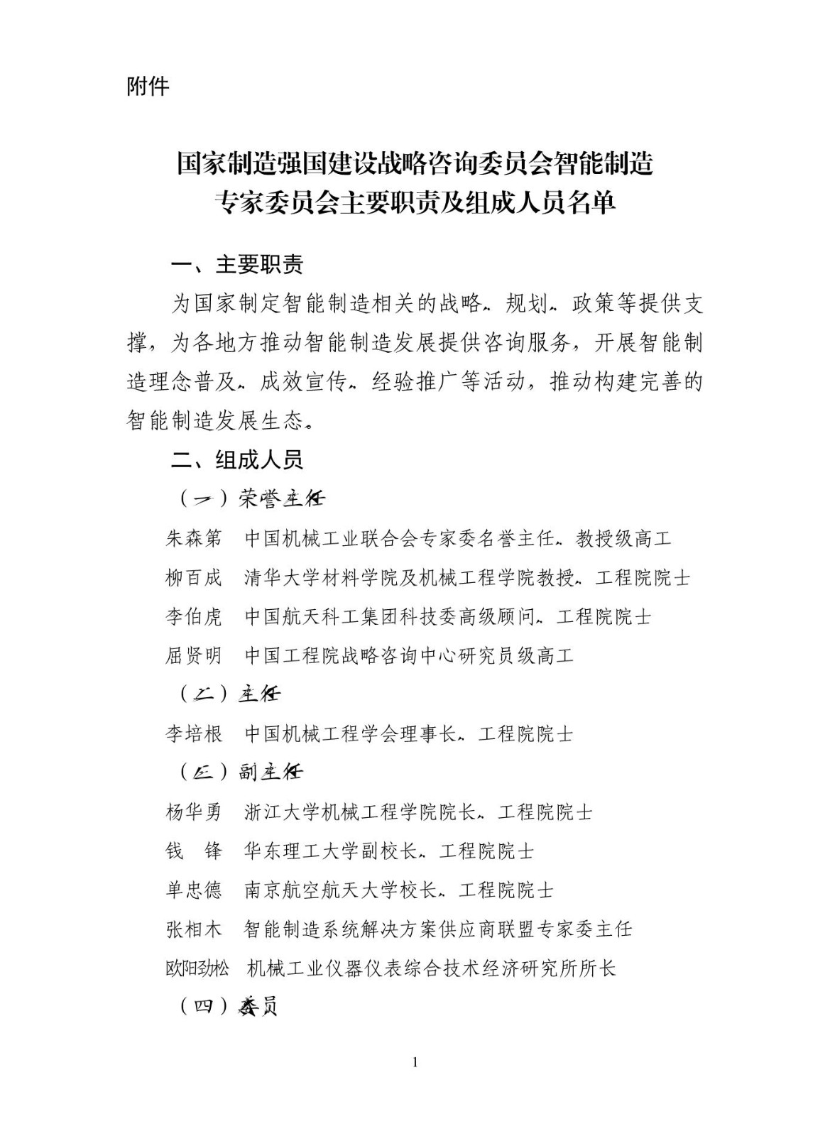 国家制造强国建设战略咨询委员会智能制造专家委员会成立 (1).jpg