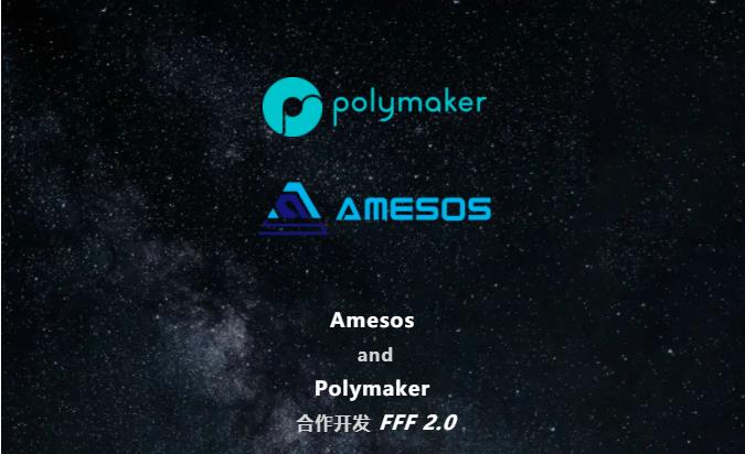 Amesos联合Polymaker共同开发FFF2.0,加速3D打印生产走向批量化.jpg