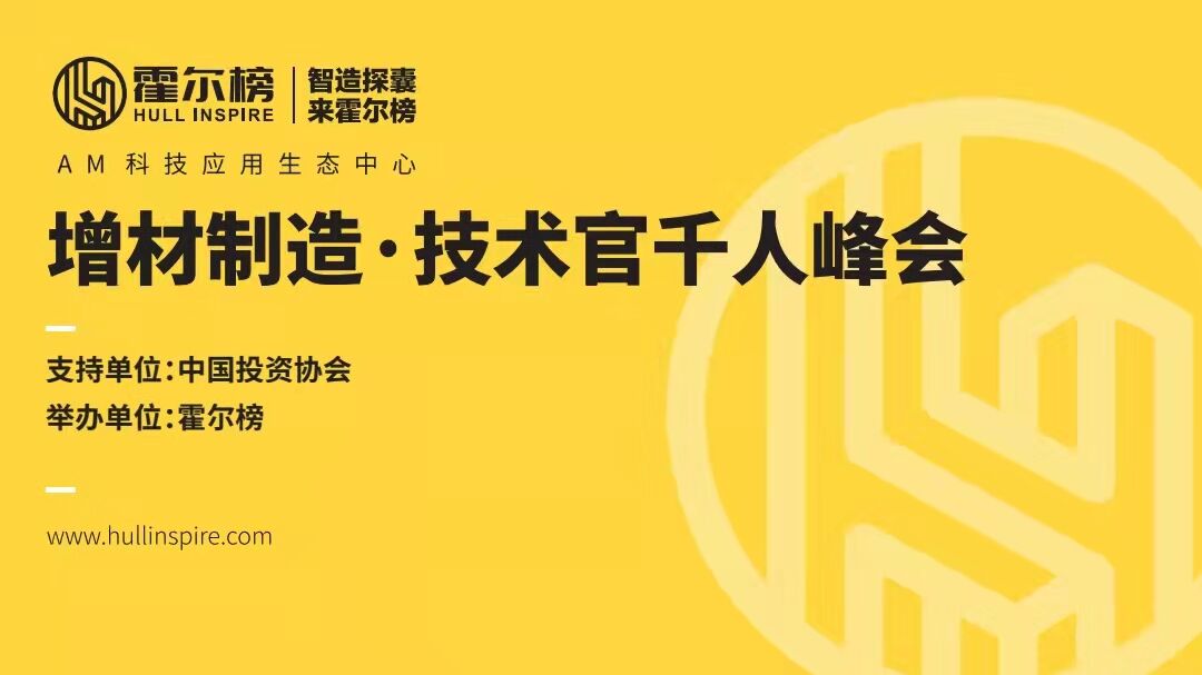 邀请  霍尔榜2022增材制造技术官千人峰会.jpg