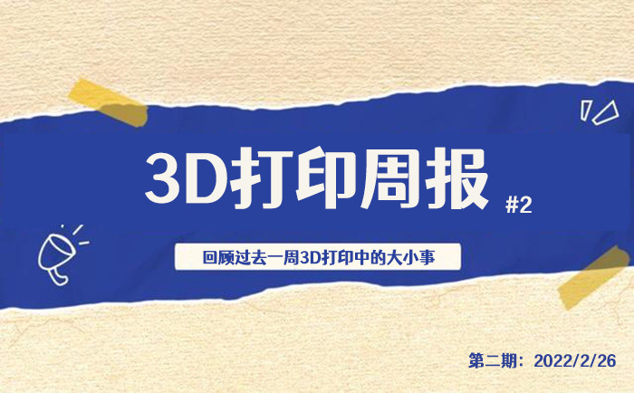 3D打印周报#2：7所高校新增3D打印本科专业、3D打印助力俄米格战斗机等  .jpg