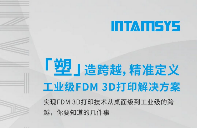 直播  INTAMSYS远铸智能解读FDM3D打印技术从桌面级到工业级的跨越.png