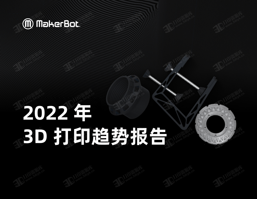 MakerBot2022年3D打印趋势报告.png