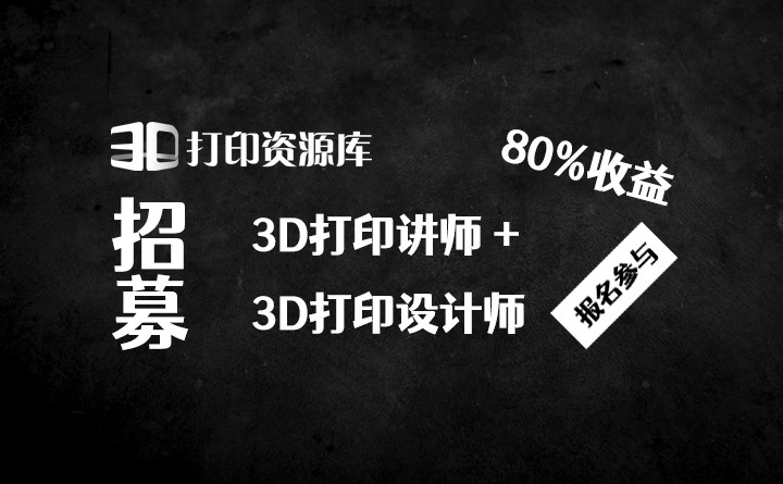 通知：招募3D打印设计师 讲师，提成高达80%.jpg