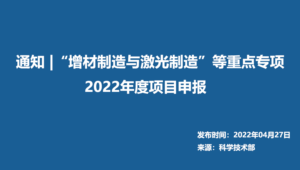 通知 “增材制造与激光制造”等重点专项2022年度项目申报.jpg