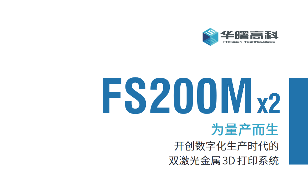 为量产而生！华曙高科推出金属3D打印解决新方案FS200M (4).png