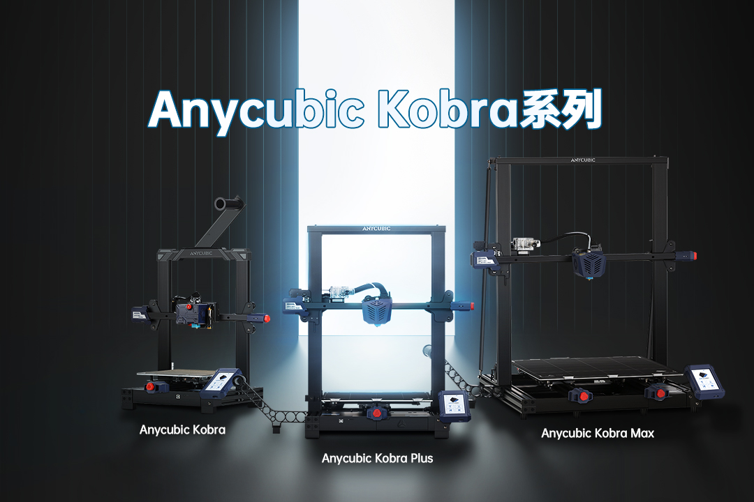 新品：纵维立方即将发布Anycubic Kobra系列3D打印机 (1).jpg