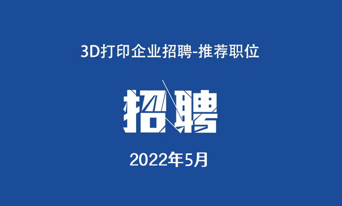 2022年5月：3D打印工作岗位推荐.jpg