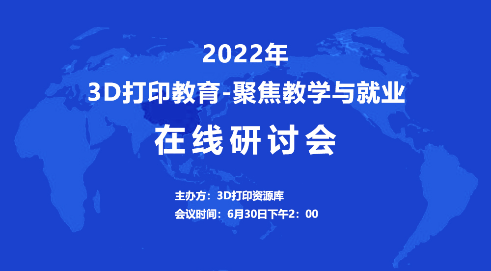 2022年3D打印教育-聚焦教学与就业线上研讨会.jpg