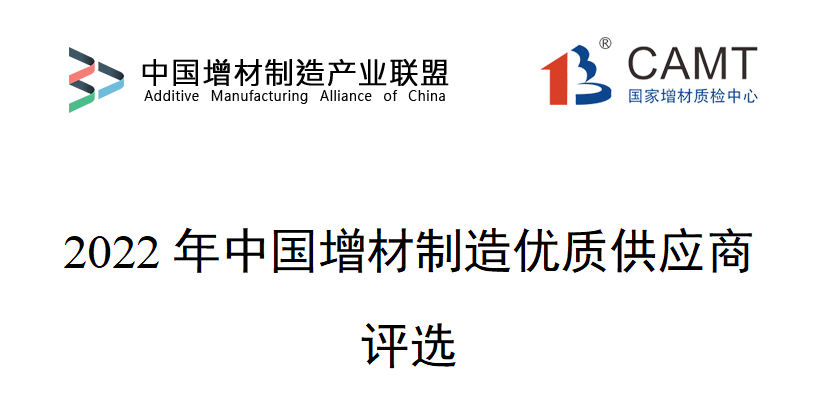 通知：2022年中国增材制造优质供应商评选.png