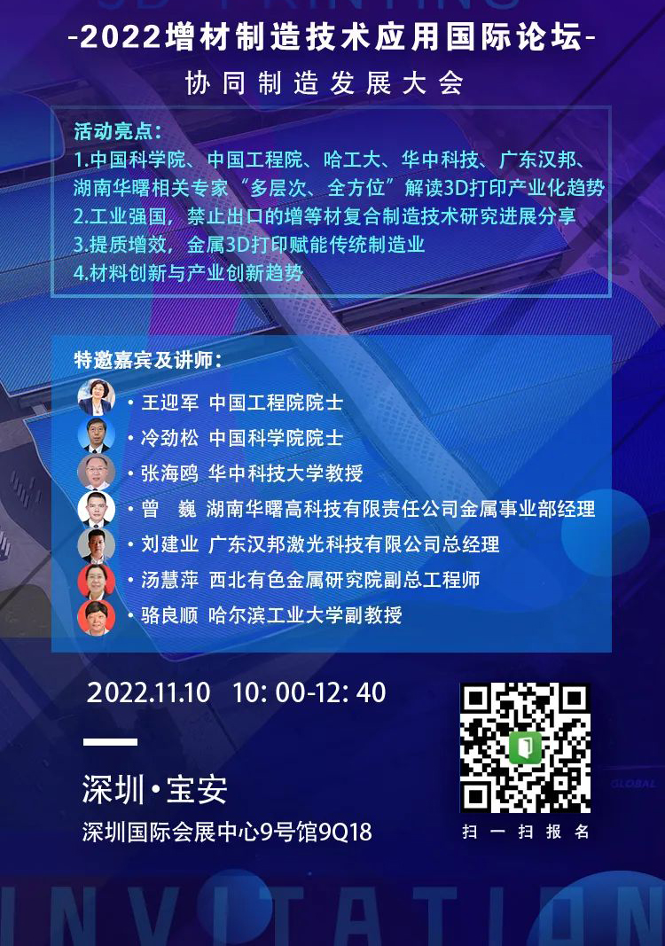 免费报名：2022年深圳3D打印技术应用国际论坛，11月10日.jpg