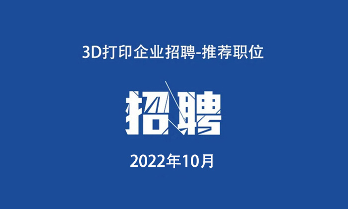 2022年10月：3D打印工作岗位推荐.jpg