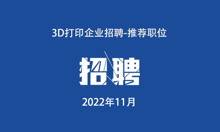 2022年11月：3D打印工作岗位推荐.jpg