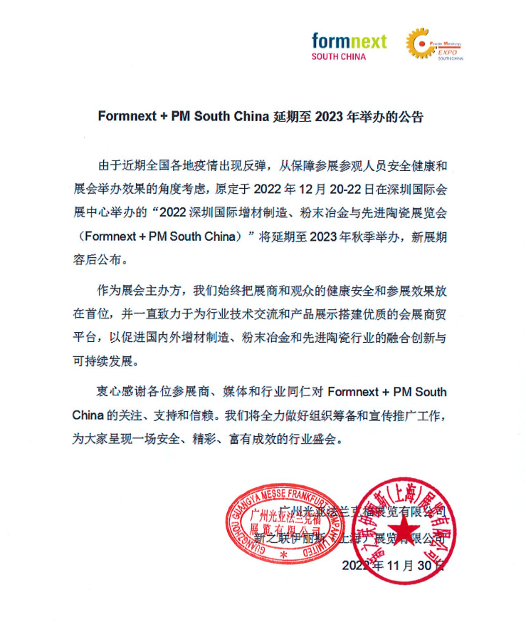 公告  Formnext   PM South China延期至2023年举办.png