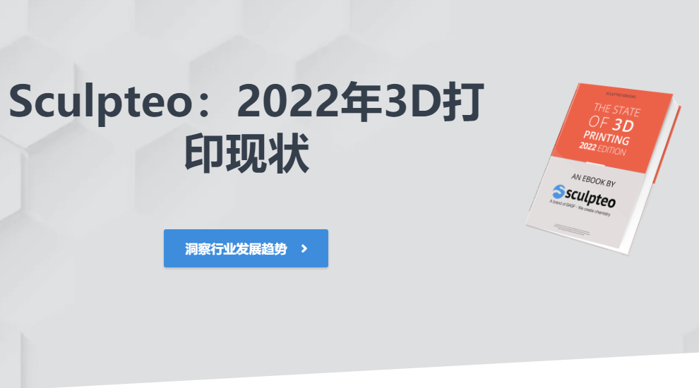 Sculpteo发布2022年3D打印现状报告：行业持续迈向可持续发展.png