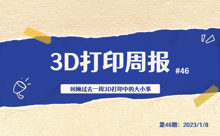 3D打印周报#46：2022年3D打印投融资报告，魔芯科技发布新产品等.jpg