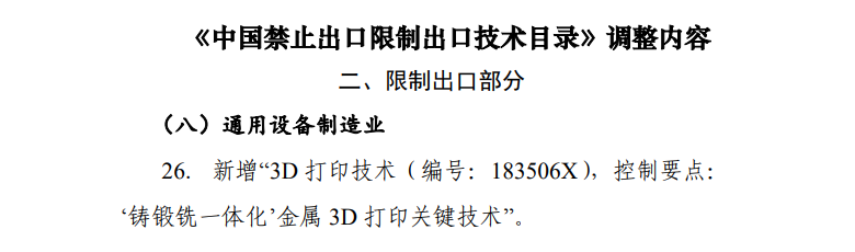 商务部：这些3D打印技术被列入最新禁止限制出口目录 (1).png