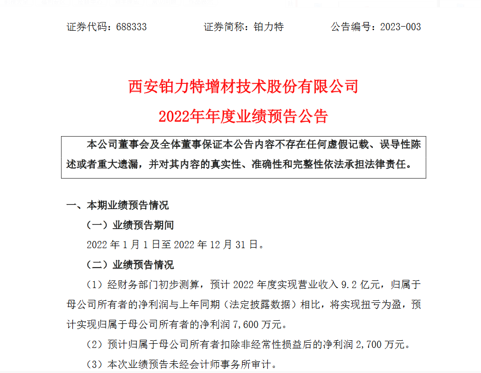 铂力特：2022年度预计营收9.2亿元，净利润7600万元，同比扭亏 (2).png