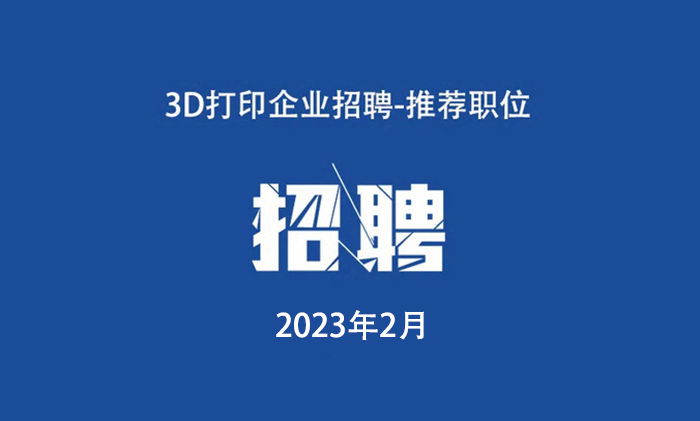 2023年2月：3D打印工作岗位推荐.jpg