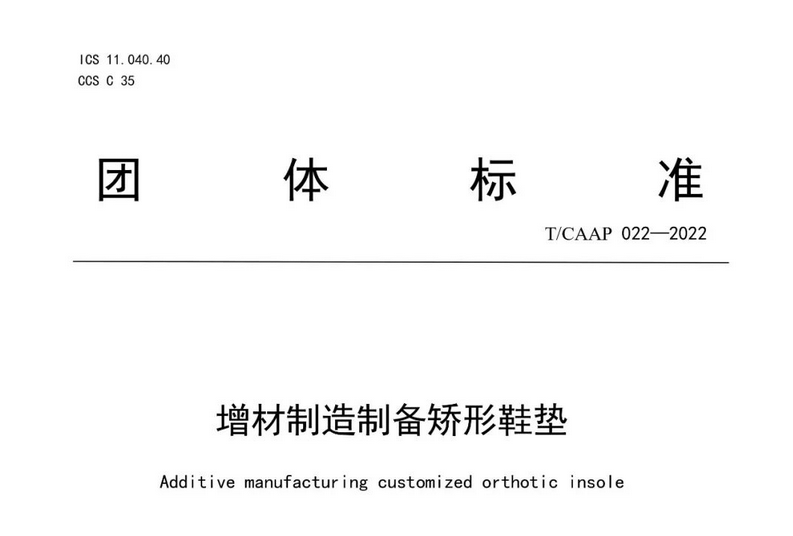 《增材制造制备矫形鞋垫》团标正式发布.png