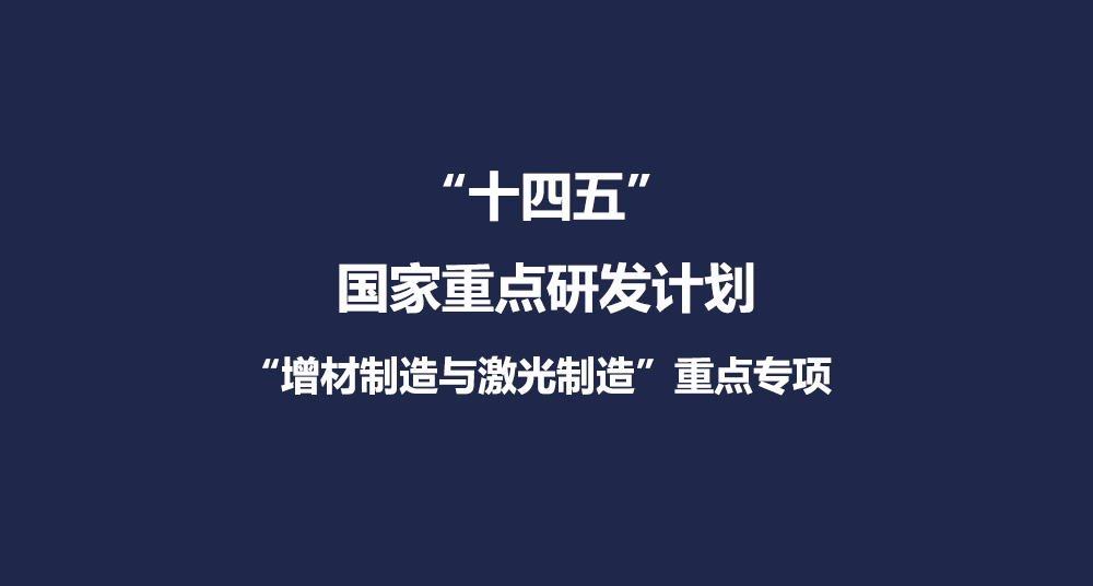 盘点：2022年“十四五”国家重点研发计划增材制造重点专项.jpg