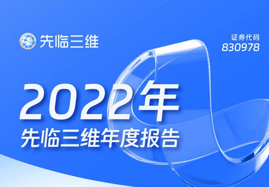 先临三维发布2022年年报，营收7.68亿元，净利润1964万元.png