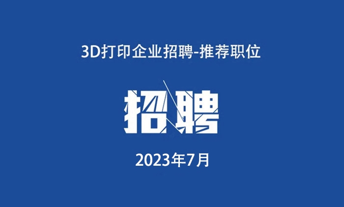 2023年7月：3D打印工作岗位推荐.jpg