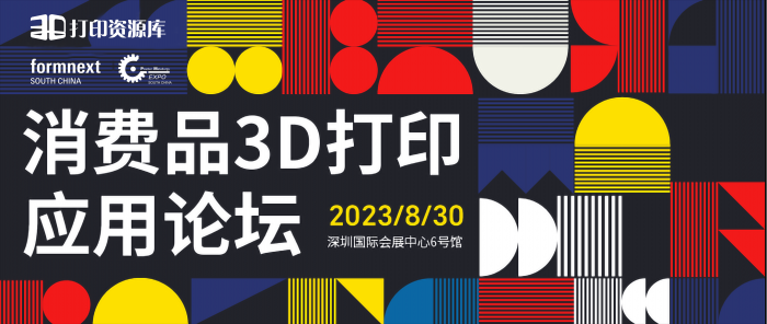 探索未来生活：2023年第一届消费品3D打印应用论坛.png