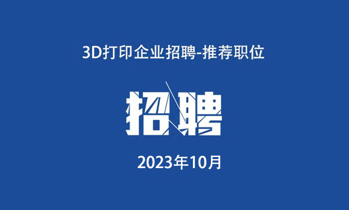 2023年10月：3D打印工作岗位推荐.jpg