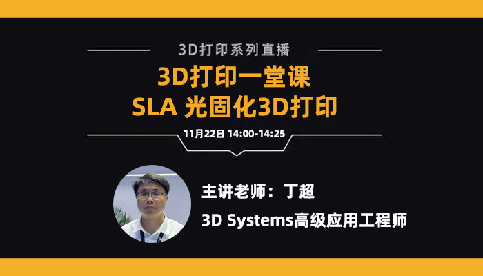 公益直播  《3D打印一堂课》之SLA 光固化3D打印.jpg