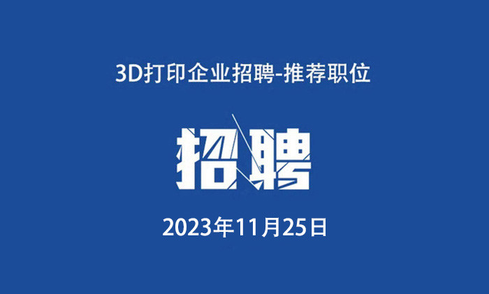 3D打印最新职位，铂力特 云耀深维 兴瑞等 - 资源库招聘.jpg