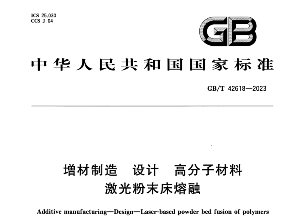 GBT 42618-2023 增材制造 设计 高分子材料激光粉末床熔融.png