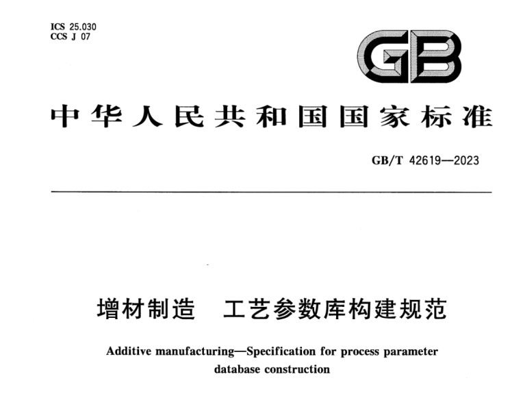 GBT 42619-2023 增材制造 工艺参数库构建规范.png