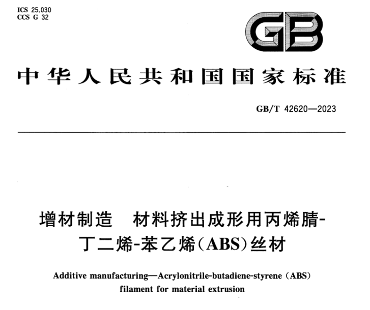 GBT 42620-2023 增材制造 材料挤出成形用丙烯腈-丁二烯-苯乙烯（ABS）丝材.png