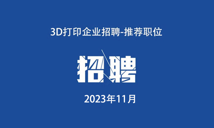 2023年11月：3D打印工作岗位推荐.jpg