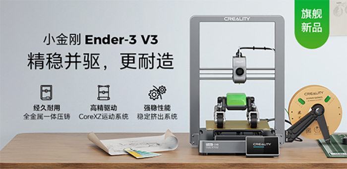 创想三维Ender-3 V3高速3D打印机：独树一帜的CoreXZ小金刚 (3).png