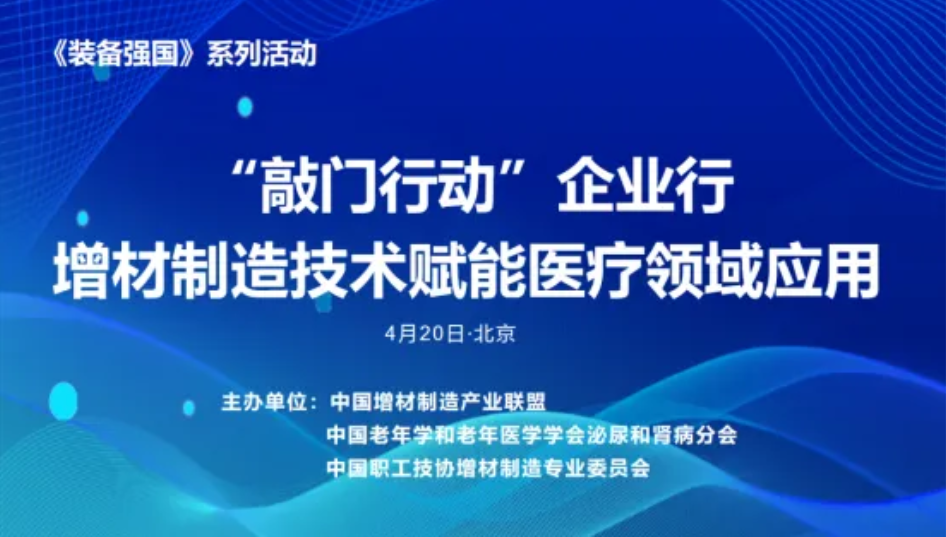 《装备强国》系列活动——增材制造赋能医疗应用交流对接活动在京举行.png