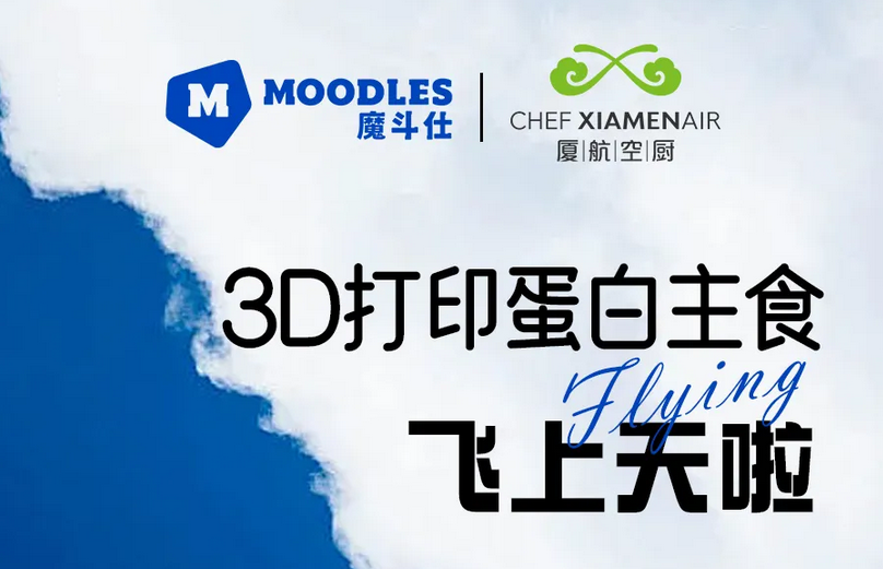 厦门航空推出MOODLES 3D打印主食.png