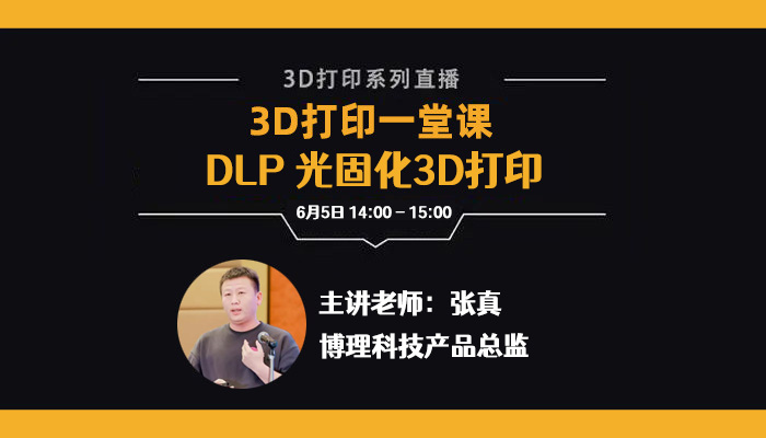 公益直播  《3D打印一堂课》之DLP 光固化3D打印.jpg