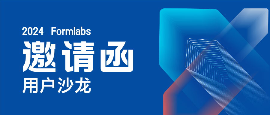 2024年 Formlabs 用户沙龙邀请函.png